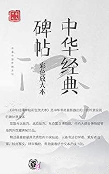 《中华经典碑帖彩色放大本》套装共19册/代表性书家名迹