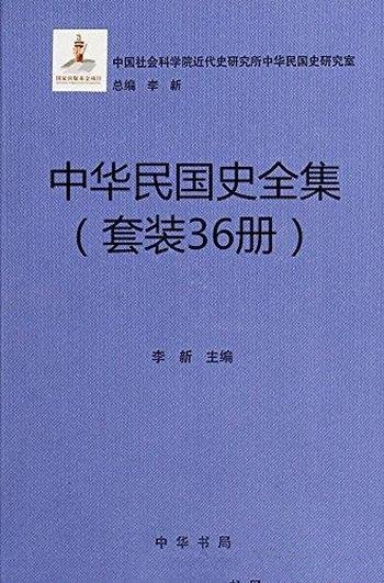 《中华民国史全集》36册套装李新/三十八年兴亡历史长卷