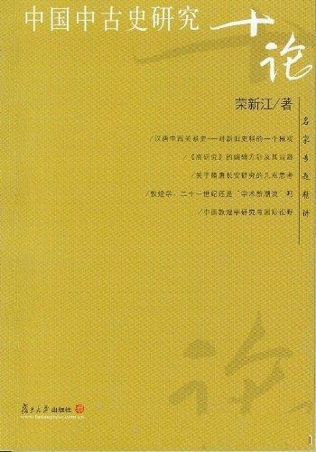 《中国中古史研究十论》荣新江/乃名家专题精讲系列丛书