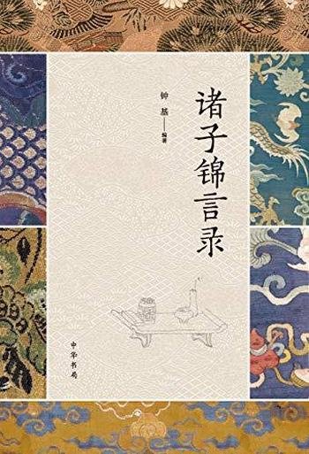 《诸子锦言录》[全四册]钟基/是一部汇编诸子名言的著作