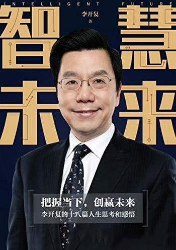 《智慧未来》李开复/包含李开复的十八篇人生思考和感悟