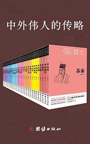 《中外伟人的传略》套装共28册/伟人传记故事的传记丛书