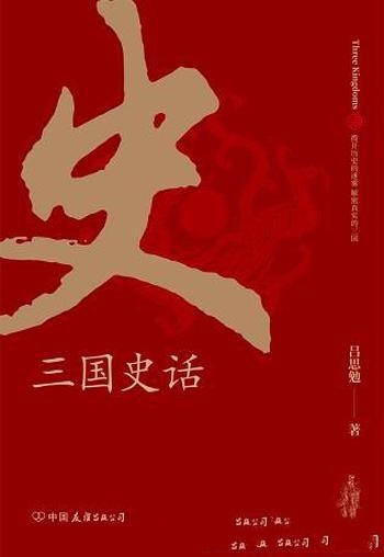 《三国史话》吕思勉/史学泰斗吕思勉展现真实的三国人物