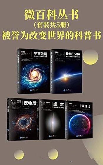 《微百科丛书》套装五册/诺奖得主著名科学家科普代表作