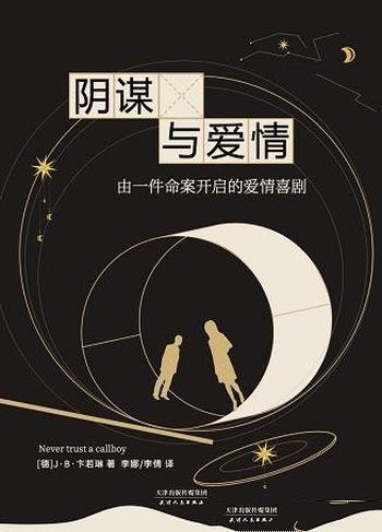 《阴谋与爱情》卞若琳/连续两月居德国畅销书排行榜冠军