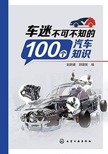 《车迷不可不知的100个汽车知识》赵鹏媛/汽车也代表文化