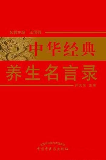 《中华经典养生名言录》孙光荣/中华历代著作中养生名言