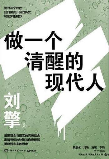 《做一个清醒的现代人》刘擎/重获清醒与对生活的掌控感