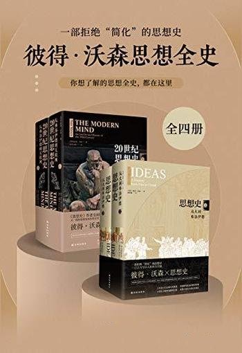 《彼得·沃森思想全史》全四册/一部拒绝简化恢弘思想史