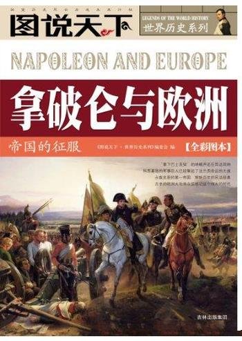 《拿破仑与欧洲：帝国的征服》全彩图本/图说天下世界史