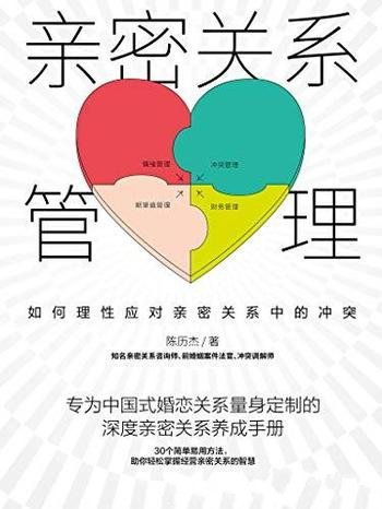 《亲密关系管理》陈历杰/如何理性应对亲密关系中的冲突