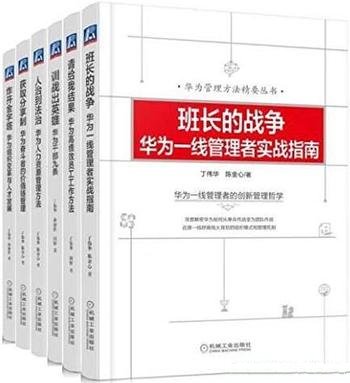《华为管理方法精要丛书》共6册/炸开金字塔+获取分享制