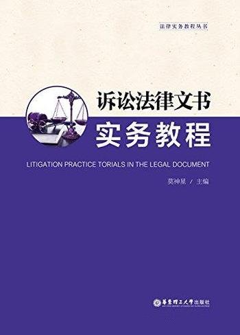《诉讼法律文书实务教程》莫神星/这是法律实务教程丛书