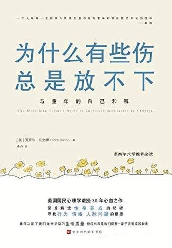 《为什么有些伤总是放不下》坎诺伊/献给被伤害过成年人