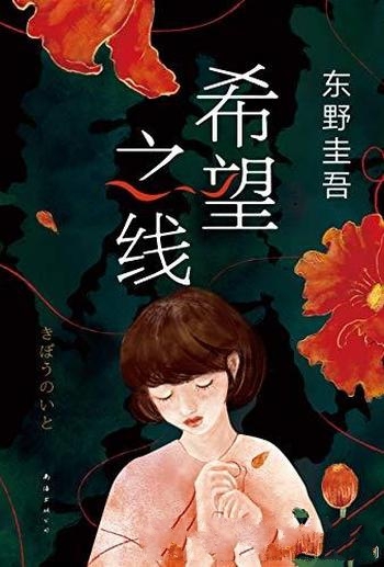 《希望之线》东野圭吾/这是一本重新定义家庭的疗愈之书