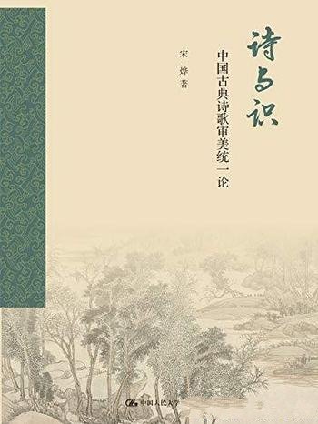 《诗与识》宋烨/乃古典诗歌鉴赏和创作活动中审美愉悦感