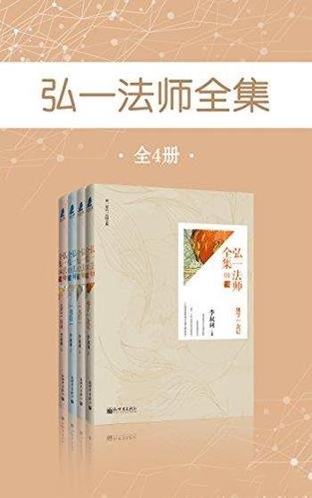 《弘一法师全集》全4册 李叔同/讲经说佛的文字他的书信