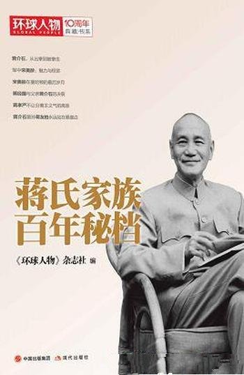 《蒋氏家族百年秘档》环球人物/蒋介石一门四代集体传记