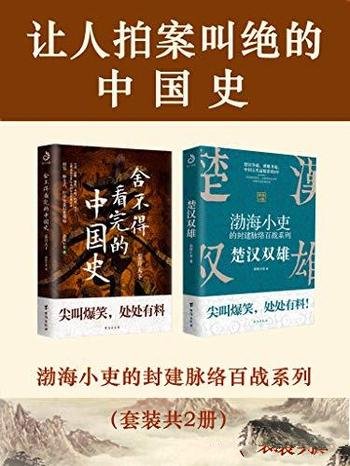 《让人拍案叫绝的中国史》套装共2册 渤海小吏/历史兴衰