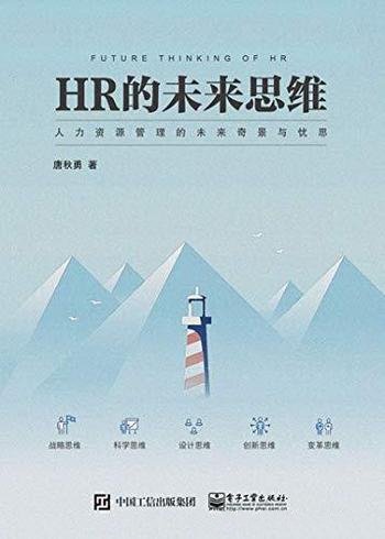 《HR的未来思维》唐秋勇/为人力资源者提供未来发展思路