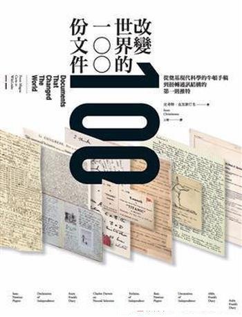 《改變世界的100份文件》克里斯汀生/介绍 文件中的历史