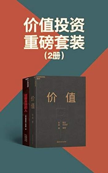 《价值投资重磅套装》套装2册/包含了价值+征服市场的人