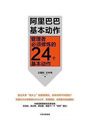 《阿里巴巴基本动作》/管理者必须修炼的 24 个基本动作