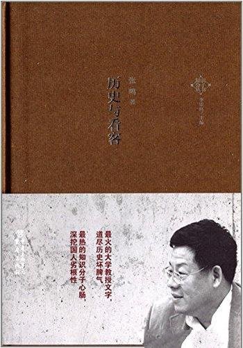 《历史与看客》张鸣/最热的知识分子心肠深挖国人劣根性