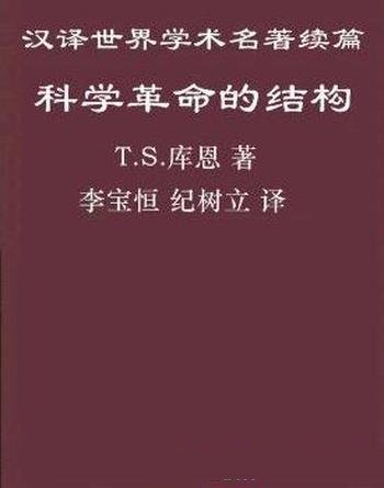 《科学革命的结构》托马斯·塞缪尔·库恩/科学哲学著作