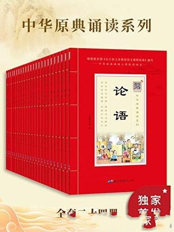 《中华原点诵读系列》套装共24册/阅读打造中国文化内核