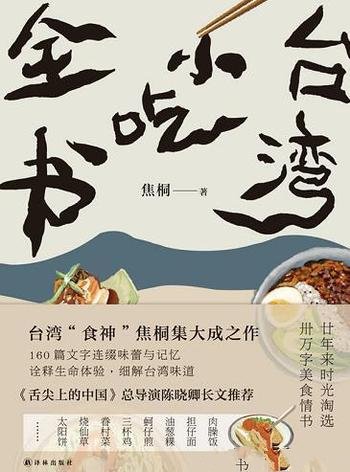 《台湾小吃全书》焦桐/篇篇文字风味随食物气质微妙转变