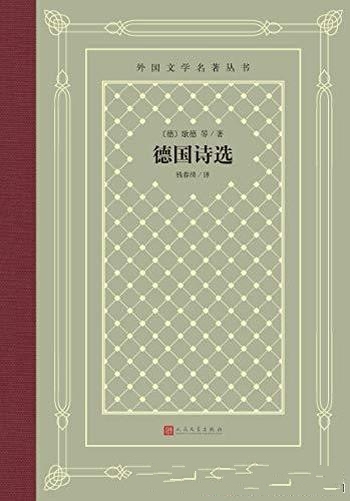 《德国诗选》/作者包括歌德、席勒、海涅等多位德国诗人