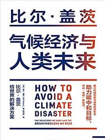 《气候经济与人类未来》比尔盖茨/影响人类未来重大议题