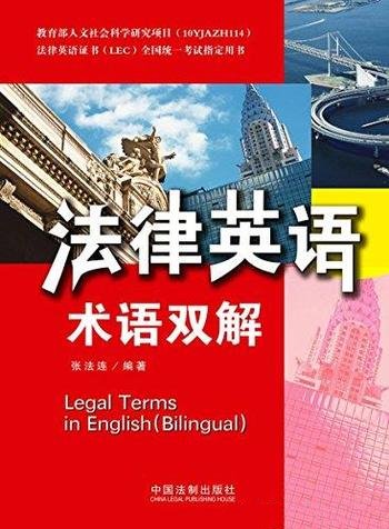 《法律英语术语双解》张法连/法律英语证书考试指定用书