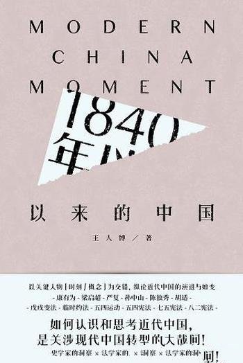 《1840年以来的中国》王人博/如何认识和思考近代中国呢