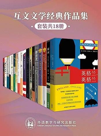 《互文文学经典作品集》套装共18本/畅读当代现象级小说