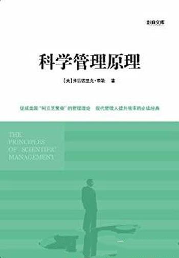 《科学管理原理》泰勒/更系统地理解泰勒的科学管理理论