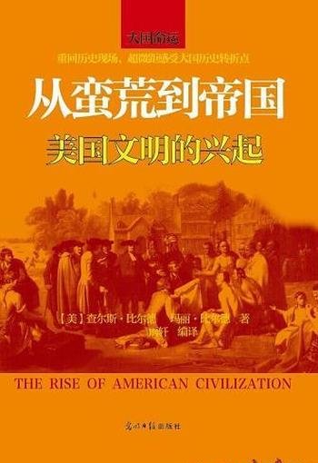 《从蛮荒到帝国》查尔斯·比尔德/介绍了美国文明的兴起