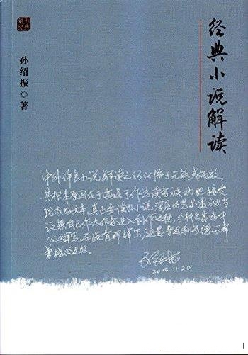 《经典小说解读》孙绍振/让我们领略小说艺术的独特奥秘