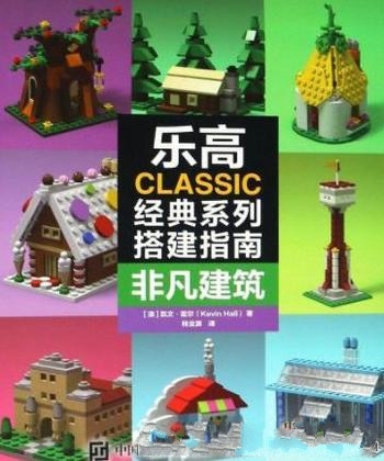 《乐高CLASSIC经典系列搭建指南》共2册/建筑奇幻怪兽