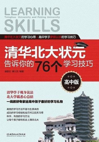 《清华北大状元告诉你的76个学习技巧》盛建武/高中版本