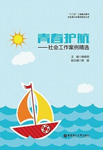 《青春护航：社会工作案例精选》/社区青少年事务研究书