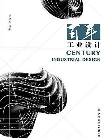 《百年工业设计》李维立/本书带你了解工业设计发展历史
