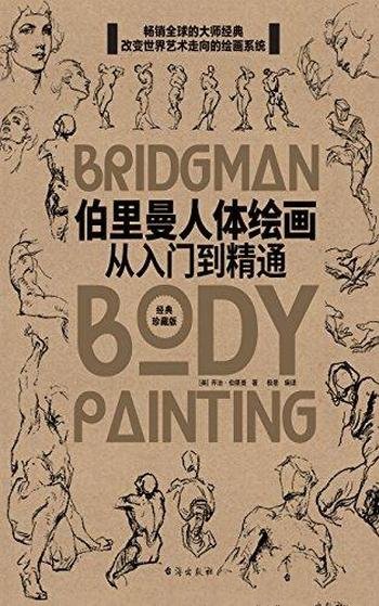 《伯里曼人体绘画：从入门到精通》伯里曼/绕不开工具书