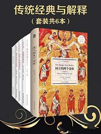 《西方传统 经典与解释系列大套装》共六册/豆瓣均分9.0