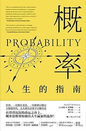 《概率：人生的指南》罗博顿/来帮你做出人生赢家的选择/都能读懂的概率在哲学中有趣观点