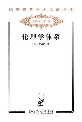 《伦理学体系》费希特/知识学原则阐述伦理学的基本原理