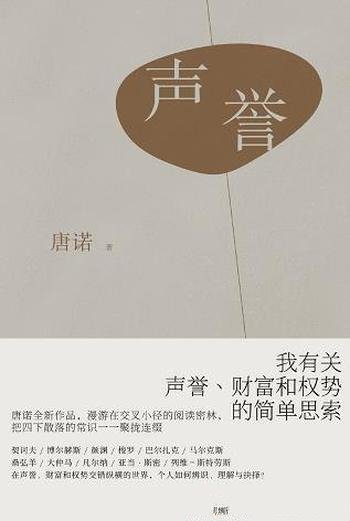 《声誉》唐诺/这本书是有关声誉、财富和权势的简单思索