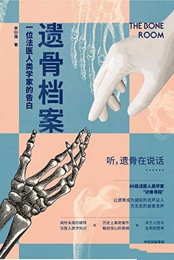 《遗骨档案》李衍蒨/这本书介绍一位法医人类学家的告白