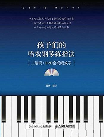 《孩子们的哈农钢琴练指法》杨帆/针琴童手指灵活性训练